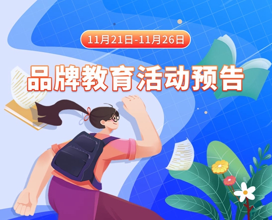 女操操网站11月21日-11月26日品牌教育活动预告